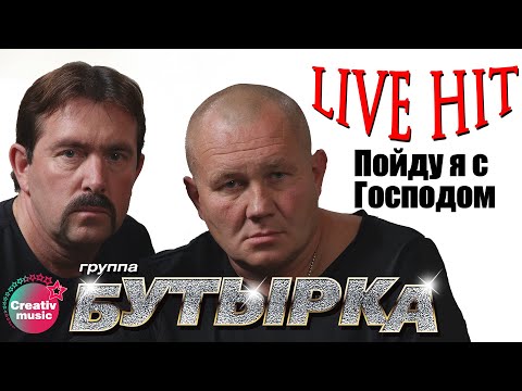 скачать бутырка-пойду я с господом