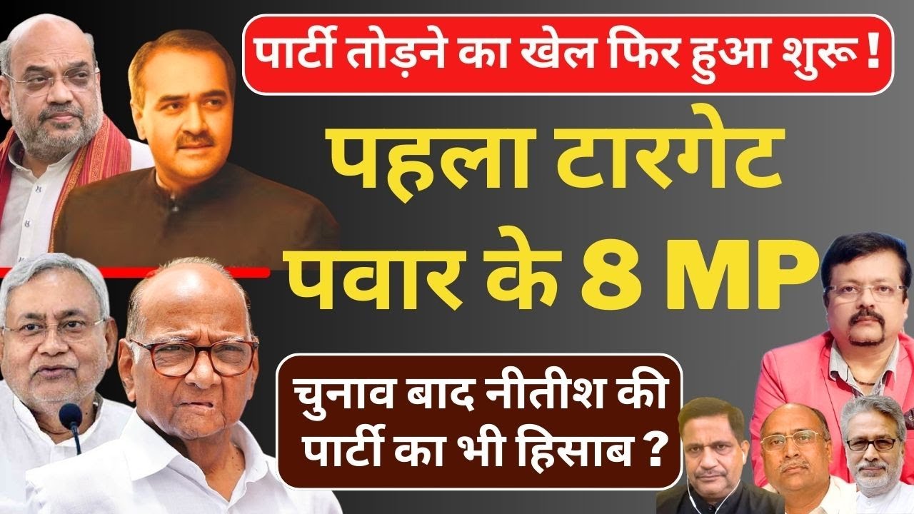 Sharad Pawar के 8 MP टारगेट पर | गुजरात लॉबी का 'पार्टी तोड़ने' का खेल फिर शुरू | Deepak Sharma |