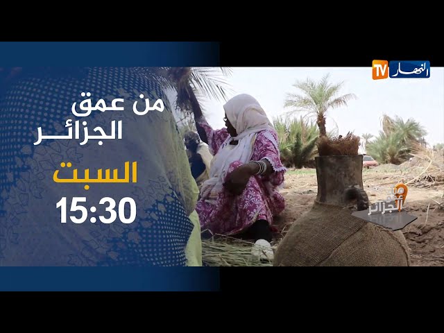 من عمق الجزائر : عادات وتقاليد ناس الصحراء الطيبين.."خير كبير"