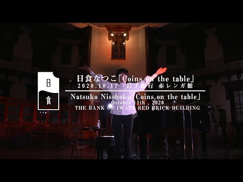 日食なつこ - Live Streaming One-man Live「Coins on the table」Digest(2020.10.11)