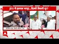 Bihar Politics: लोकसभा चुनाव 2024 लड़ने के लिए पद छोड़ेंगे ललन सिंह? | ABP News | Hindi News  - 34:52 min - News - Video