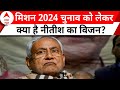 Bihar Politics: लोकसभा चुनाव 2024 लड़ने के लिए पद छोड़ेंगे ललन सिंह? | ABP News | Hindi News