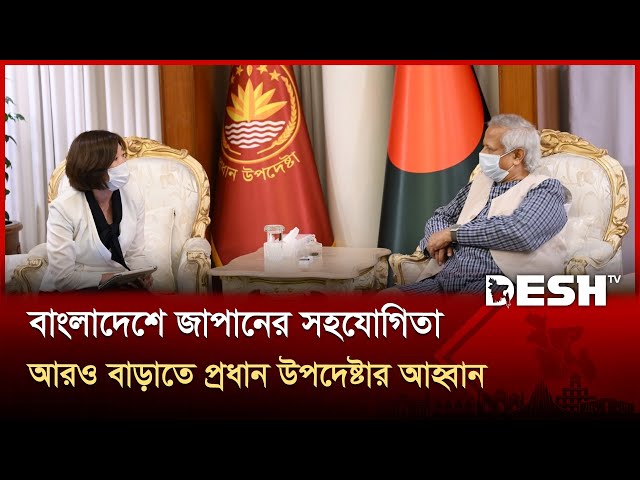 বাংলাদেশে জাপানের সহযোগিতা আরও বাড়াতে প্রধান উপদেষ্টার আহ্বান | CA | Japan | News | Desh TV