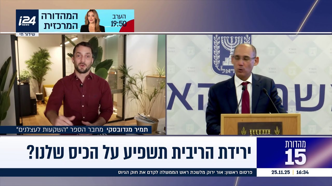 לאחר שנתיים הריבית יורדת: האם מהלך זה ישפיע על הכיס שלנו?