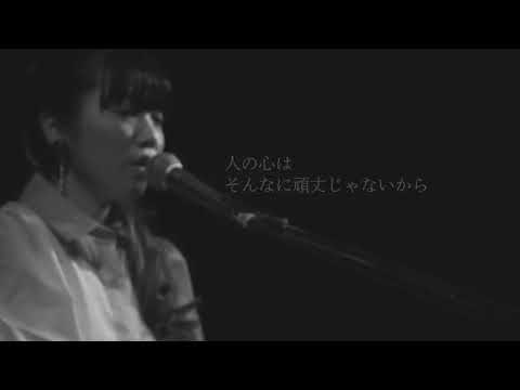 野田愛実「奇跡」井口裕香セルフカバー(Live ver.)