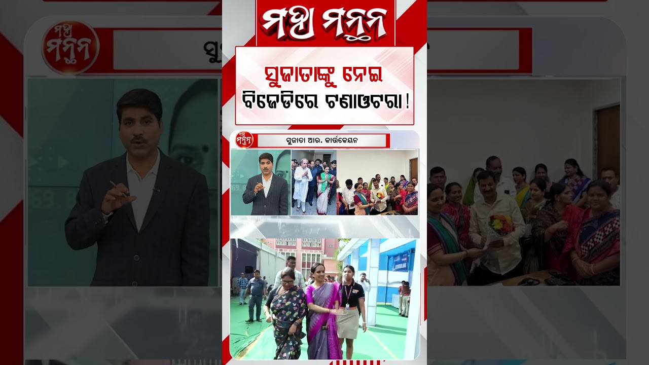 ସୁଜାତାଙ୍କୁ ନେଇ ବିଜେଡିରେ ଟଣାଓଟରା ! Maha Manthan | Argus News