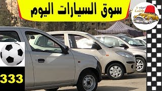 أسعار سوق السيارات المستعملة وخصم ٥٠٪ من ملك السيار ...