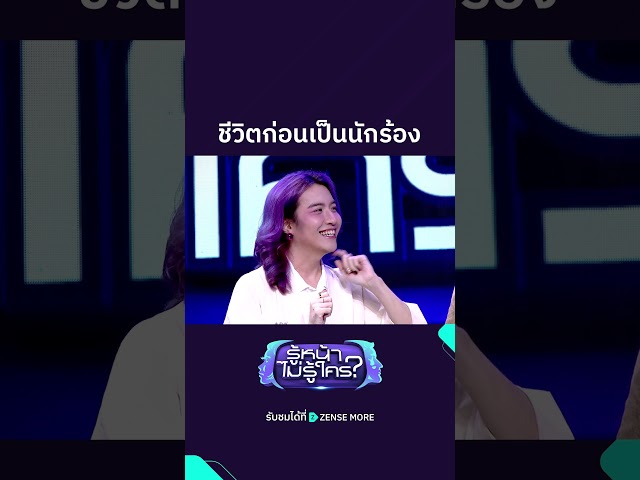 ชีวิตก่อนเป็นนักร้อง #SIN #พีทพล #ต้นธนษิต #รู้หน้าไม่รู้ใคร #ZENSEMORE