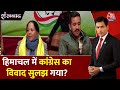 Shankhnaad: Himachal Pradesh में BJP का Operation Lotus फेल हो गया? | Sukhu | Vikramaditya | AajTak