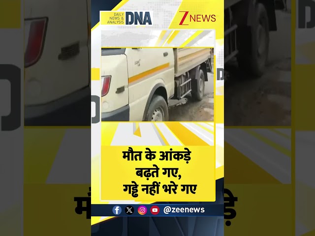 Shorts: मौत के आकड़े बढ़ते गए, गड्ढे नहीं भरे गए! Potholes। Roads। Zee News #dnawithrahulsinha