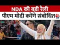 Lok Sabha Elections 2024: NDA की सबसे बड़ी रैली, मंच पर PM Modi के साथ नजर आएंगे Chandrababu Naidu