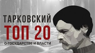 Андрей Тарковский |О государстве и власти, кино и искусстве|