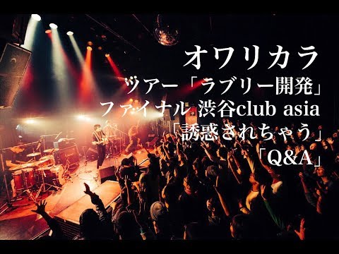 オワリカラ「誘惑されちゃう〜Q&A」2017.12.11 ラブリー開発ツアーファイナル@渋谷club asia