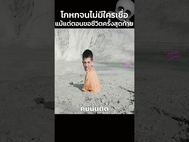 เขาโกหกจนไม่มีใครเชื่อแม้แต่ตอนขอชีวิตครั้งสุดท้าย!! #สปอยหนัง #shorts