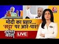 Halla Bol LIVE: Congress पर PM Modi का हमला धारदार! | BJP Vs Congress | Anjana Om Kashyap | Aaj Tak