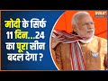 Kahani Kursi Ki: नासिक से अयोध्या...मोदी का वोट बढ़ेगा कितना ? | PM Modi In Nashil | PM Modi Speech
