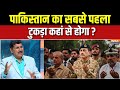 Pakistan Vs Taliban : पाकिस्तान का सबसे पहला टुकड़ा कहां से होगा ? | Asim Munir | Afghanistan | PoK
