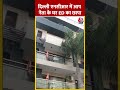 AAP नेता Deepak Singla के आवास सहित कई स्थानों पर ED की छापेमारी #ytshorts #delhinews #aajtakdigital  - 00:45 min - News - Video