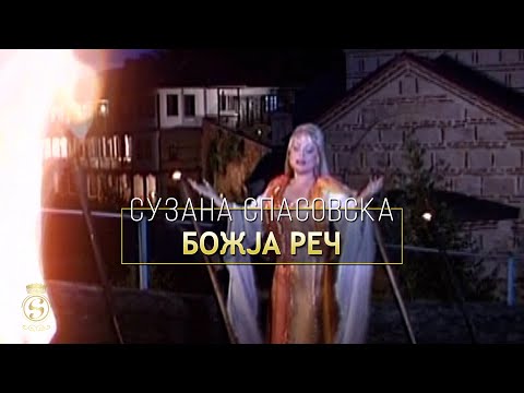 Suzana Spasovska - BOZJA RECH