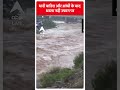 भारी बारिश और आंधी के बाद धरला नदी उफान पर | #abpnewsshorts  - 00:51 min - News - Video