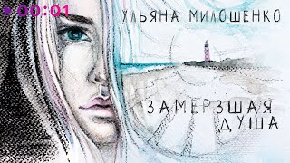 Ульяна Милошенко — Замерзшая душа | Official Audio | 2024