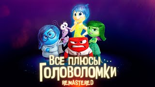 Все плюсы мультфильма «Головоломка» ✨REMASTERED✨