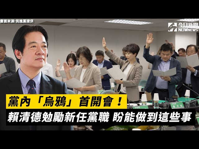 烏鴉首度赴民進黨開會！賴清德勉勵新任黨職