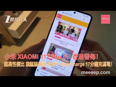 xiaomi 11t pro 5G 香港評測！小米11t評測 旗艋級高性價比之選 究竟有幾好？120Hz螢幕更新 120W HyperCharge 17分鐘充滿電！