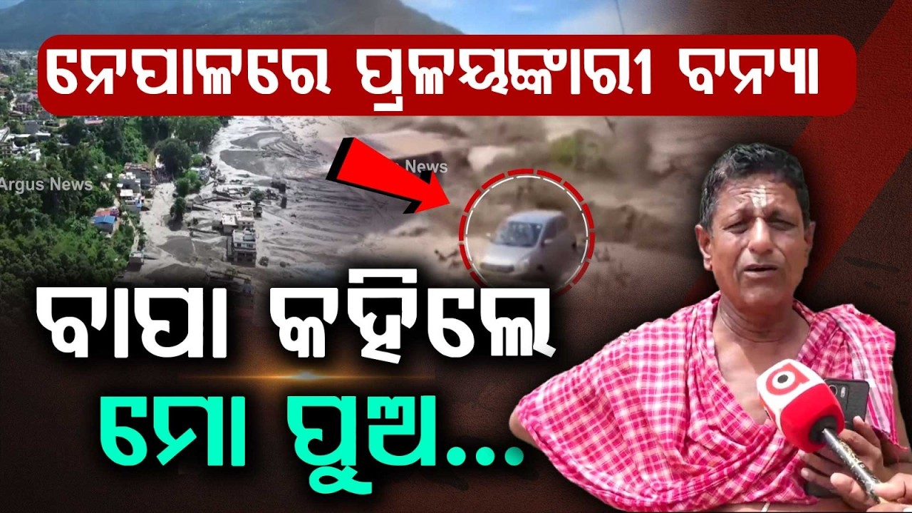 ବାପା କହିଲେ, ମୋ ପୁଅ... | Puri Youth Rescued From Nepal Floods | Father Recalls The Terrifying Night