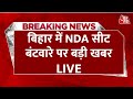 Bihar NDA Seat Sharing LIVE: BJP से ज्यादा सीटों पर चुनाव लड़ेगी JDU- सूत्र | Bihar Election 2025