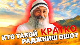 Кто такой Ошо? Краткая история самого известного духовного учителя