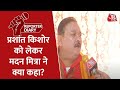 क्या टूट जाएगा Mamata Banerjee-Prashant Kishor का साथ? TMC विधायक Madan Mitra ने बताई पूरी बात