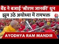 Ayodhya Ram Mandir: हनुमानगढ़ी के पास बैंड बजा रहा श्रीराम जानकी की धुन, झूम रहे हैं साधु-संत