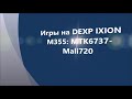 Игры на DEXP IXION M355: MTK6737 Mali-720