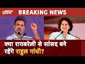 Rahul Gandhi News: राहुल क्या रायबरेली से सांसद बने रहेंगे? आ गया जवाब | Congress | NDTV India
