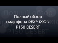 Обзор смартфона DEXP IXION P150 DESERT