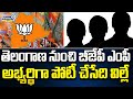 తెలంగాణ నుంచి బీజేపీ ఎంపీ అభ్యర్థిగా పోటీ చేసేది విల్లే | Telangana BJP MP Leaders | Prime9 News