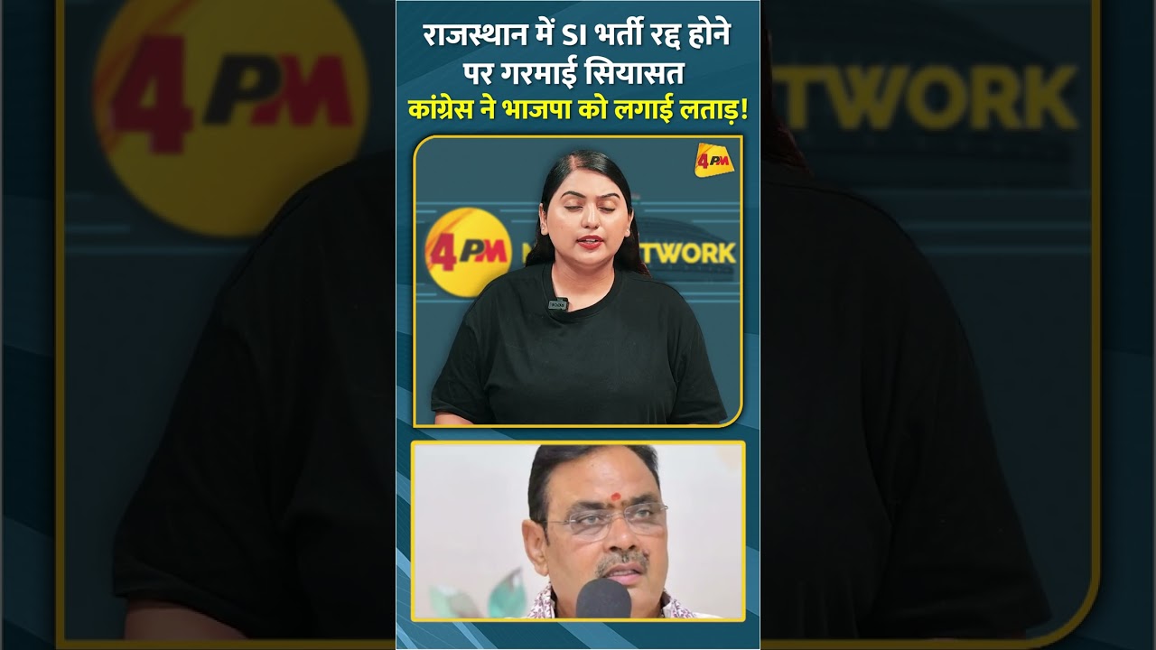 राजस्थान में SI भर्ती रद्द होने पर गरमाई सियासत कांग्रेस ने भाजपा को लगाई लताड़! #shorts #short