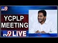 YSRCP Legislature Party Meeting LIVE- Amaravathi