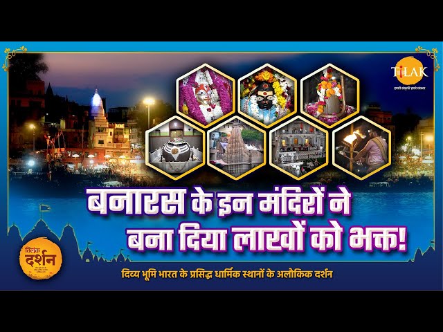 बनारस के इन मंदिरों ने बना दिया लाखों को भक्त! | बाबा विश्वनाथ | दर्शन 🚩