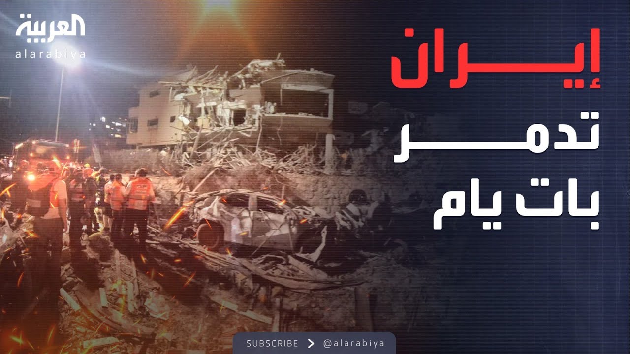 دمار ضخم في بات يام جنوب تل أبيب إثر قصف إيراني مباشر
