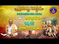 శ్రీమద్భగవద్గీత | Srimadbhagavadgita |Tirumala | 4th Adhyayam | Sloka-14,15 | SVBC TTD