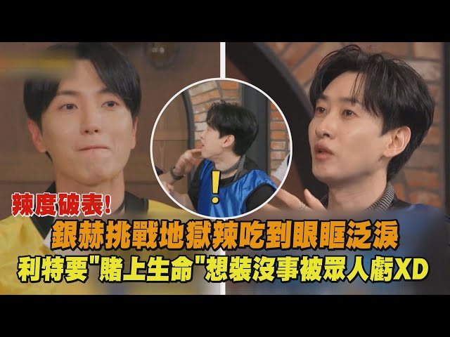【辣到崩潰XD】銀赫挑戰地獄辣吃到眼眶泛淚 利特要"賭上生命"想裝沒事被眾人虧XD(Running Man)│完全娛樂