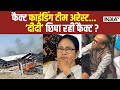 Kahani Kursi Ki: फैक्ट फाइंडिंग टीम अरेस्ट...‘दीदी’ छिपा रहीं फैक्ट ? | Sandeshkhali News |Bengal