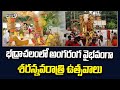 భద్రాచలంలో అంగరంగ వైభవంగా శరన్నవరాత్రి ఉత్సవాలు | Bhadrachalam | Prime9 News