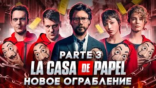 Балдежный Пересказ БУМАЖНЫЙ ДОМ — 3 Сезон (La Сasa De Papel) [Сюжет Сериала]