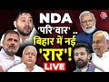 Aaj Tak LIVE: Bihar NDA में सीट शेयरिंग पर कहां और क्यों फंसा पेंच? | PM Modi | Nitish Kumar | Lalu