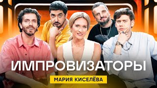 Импровизаторы 2 сезон 5 выпуск