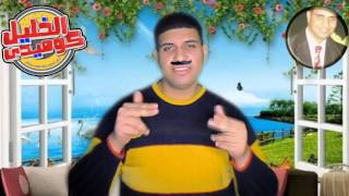 إهداء من الخليل كوميدي أصل الضحكة في مصر الى لبنان وشادي اسطنبولي ...