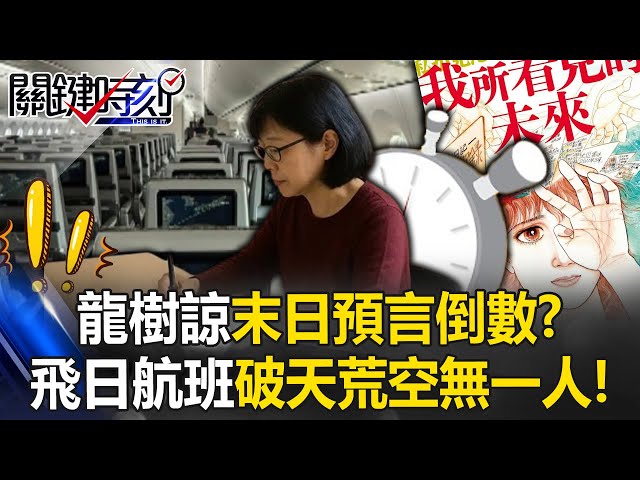 龍樹諒「末日預言」倒數！？ 飛日本航班破天荒「空無一人」日民宿老闆曠職！？【關鍵時刻】20250704-6 張炤和 張禹宣